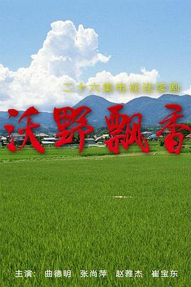 沃野飘香 第09集