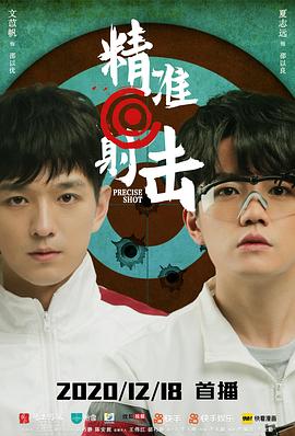 精准射击 第09集