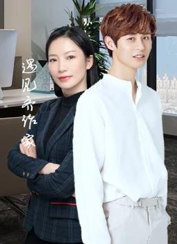 遇见齐作家 第09集