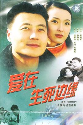 爱在生死边缘 第09集