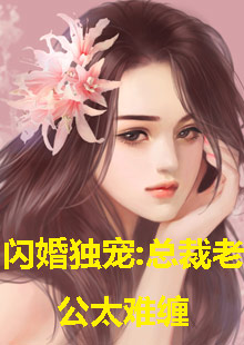 闪婚独宠，总裁老公太难缠 101-120集(大结局)