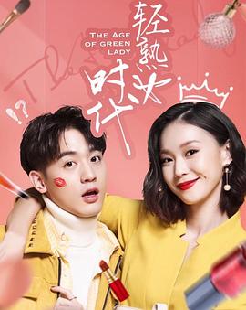 轻熟女时代 第07集