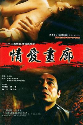 情爱画廊 第21集