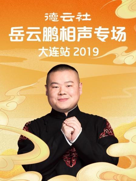 德云社岳云鹏相声专场大连站2019 第7期