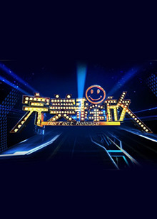 完美释放2012 20120702期下