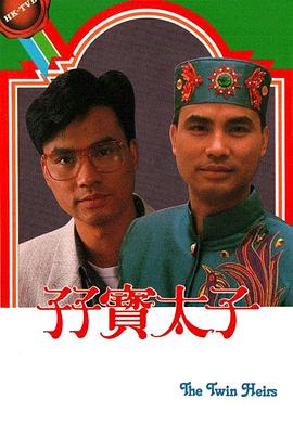 孖宝太子国语 第14集