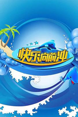 快乐向前冲2009 20090602期