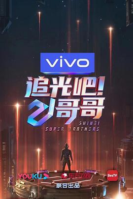 追光吧！哥哥 20210102期