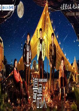 追星星的人第三季 第20230411期