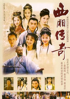 西厢传奇 第20集