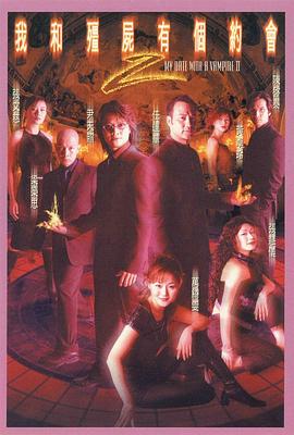 我和僵尸有个约会2粤语 第05集