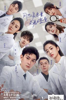 初入职场的我们·法医季 03期上2022041