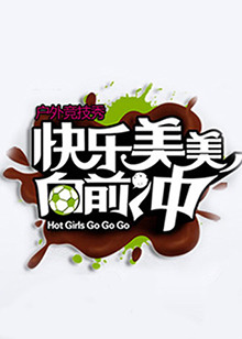 快乐美美向前冲 20100704期