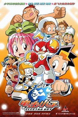 电击小子 第05集