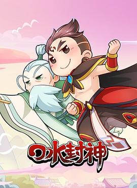 口水封神 第20集