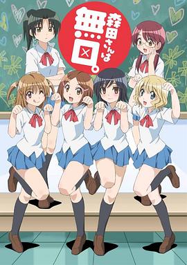 无口的森田小姐第一季 第04集