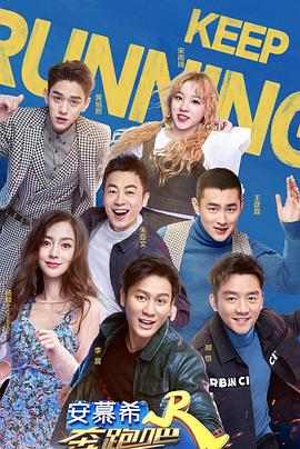 奔跑吧第三季 20190517期