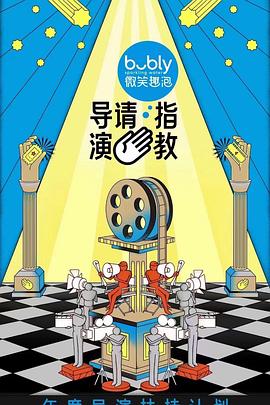 导演请指教 第10期加更