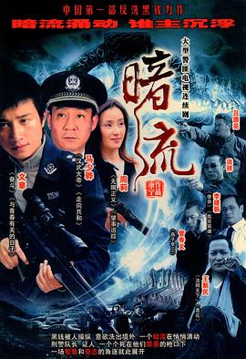 暗流2007 第10集