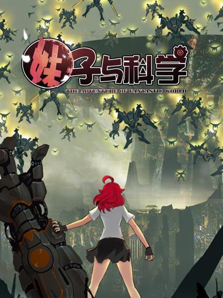 妹子与科学 第17集