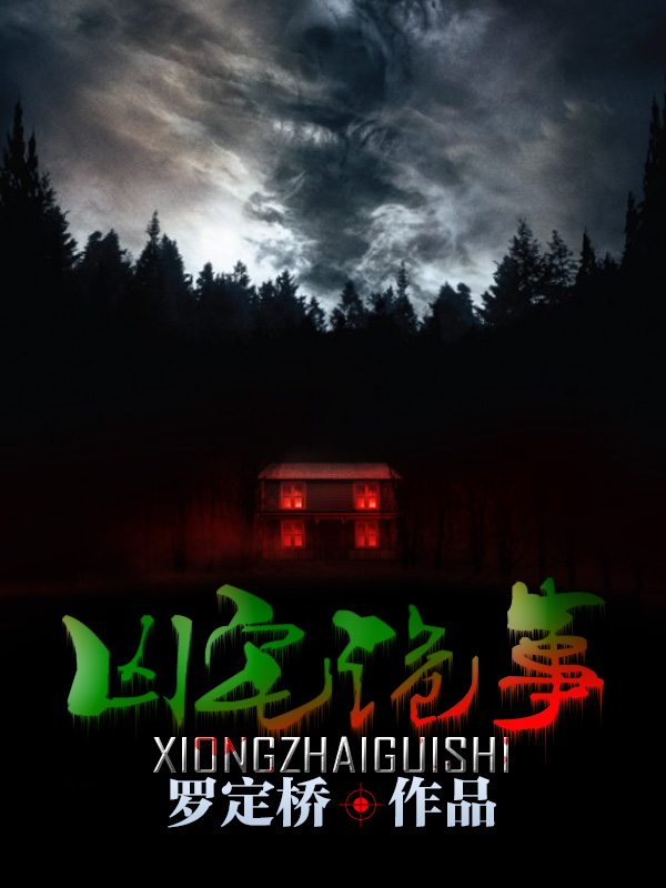 凶宅诡事录 1-20集