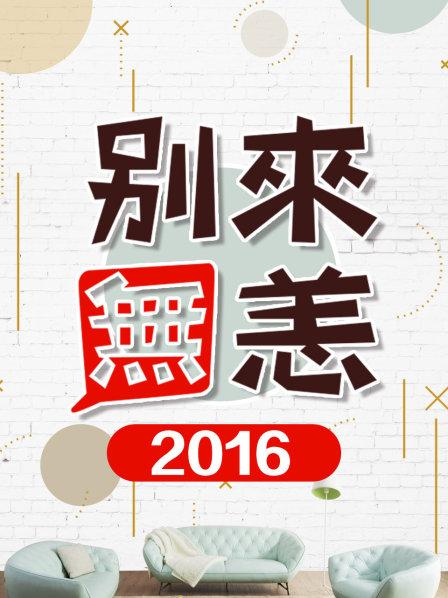 别来无恙2016 第02期