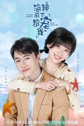 海神殿下超宠我 第06集