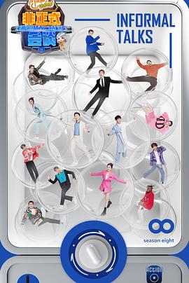 非正式会谈第八季 20231116下