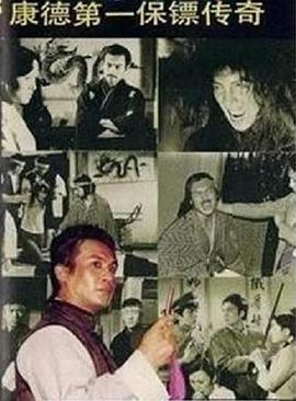 康德第一保镖传奇 第18集