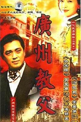 广州教父 第03集