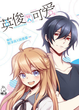 英俊又可爱 第04集