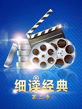 细读经典第二季 第58期