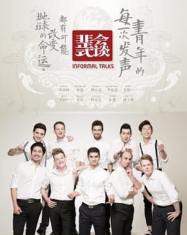 非正式会谈第一季 第05期