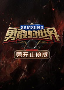 勇敢的世界 勇无止境版 第7期