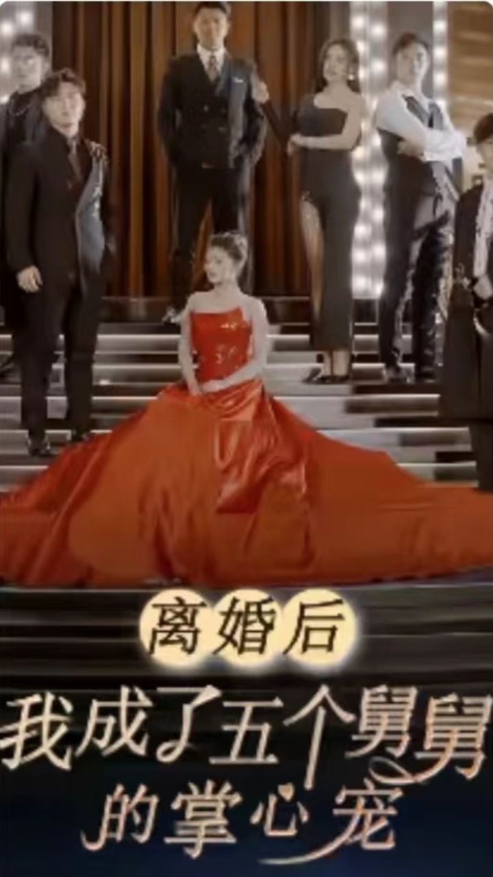 离婚后，我成了五个舅舅的掌心宠 61-80集(大结局)