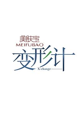 变形计第十二季 第21期