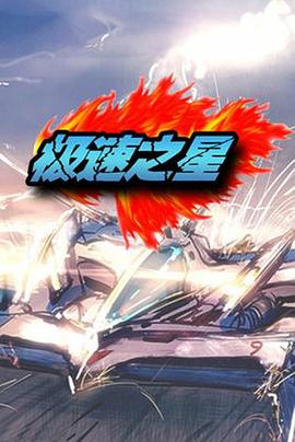 极速之星 第35集