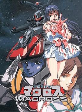 超时空要塞Macross 第31集
