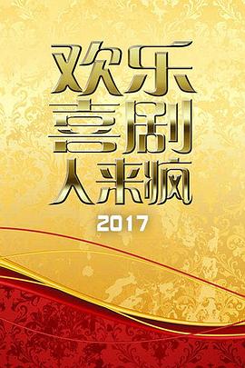 欢乐喜剧人来疯 2017 20170528期