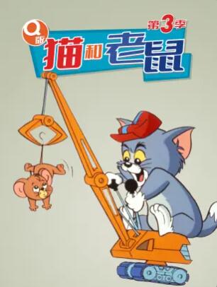 Q版猫和老鼠第三季 第02集