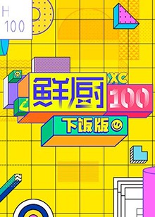 鲜厨100 下饭版 第7期
