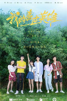 我的盖世英雄第一季 第03集