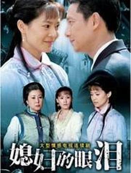 媳妇的眼泪 第40集