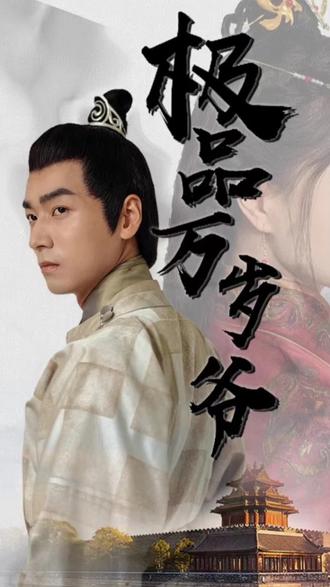 极品万岁爷 41-60集