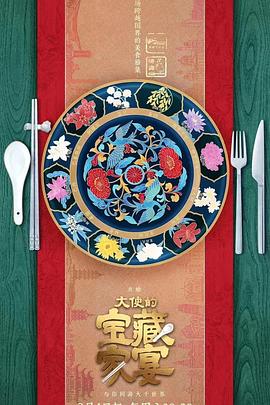 大使的宝藏家宴 第1期