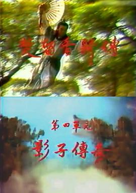 楚留香新传之影子传奇 第05集