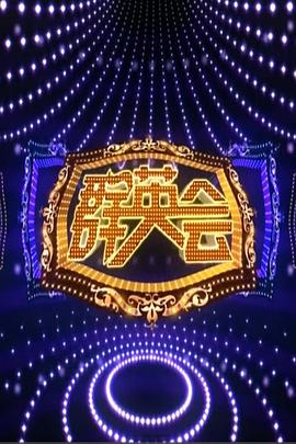 群英会2015 20150722期