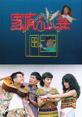 家有仙妻1991 第13集