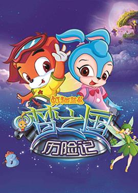 虹猫蓝兔梦之国历险记 第04集