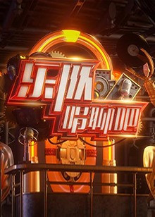 乐队唱聊吧 先导片